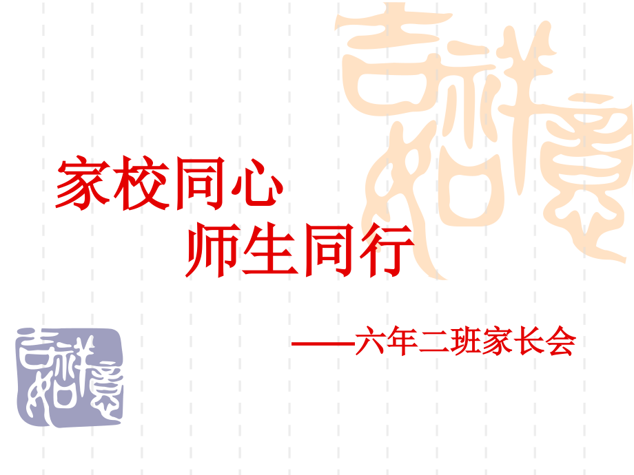 家校同心.ppt_第1页