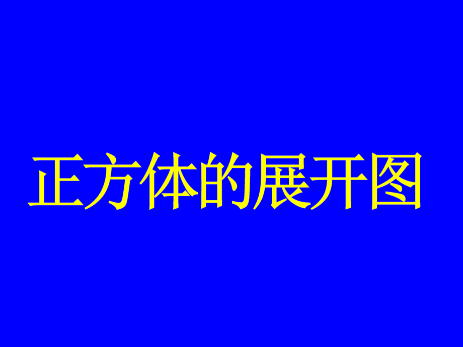 正方体动态展开图种.pptx_第1页