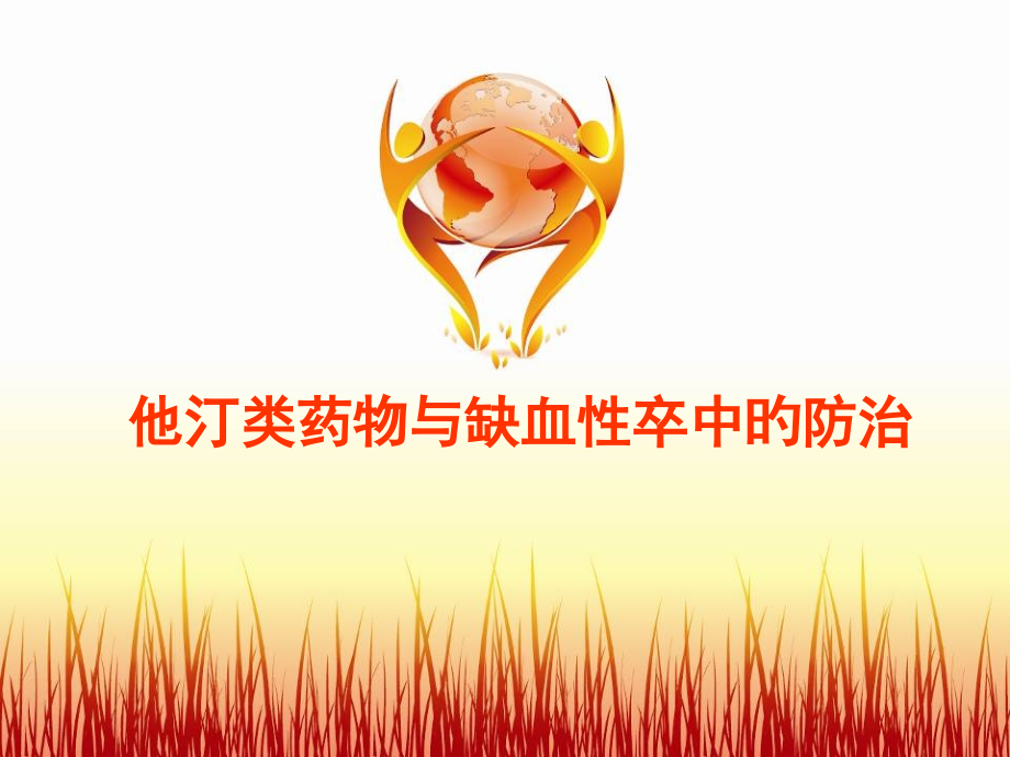 他汀类药物与缺血性卒中的防治.pptx_第1页