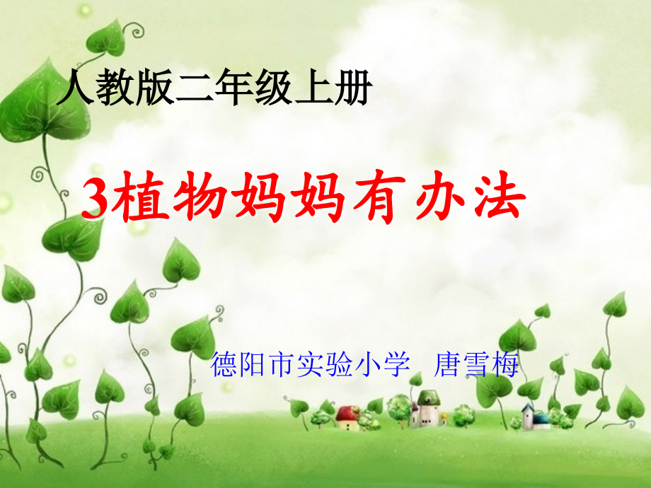 《植物妈妈有办法》新.ppt_第1页