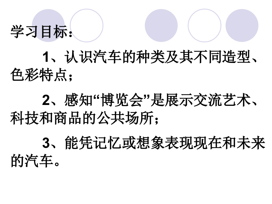 第六课__汽车博览会.ppt_第2页
