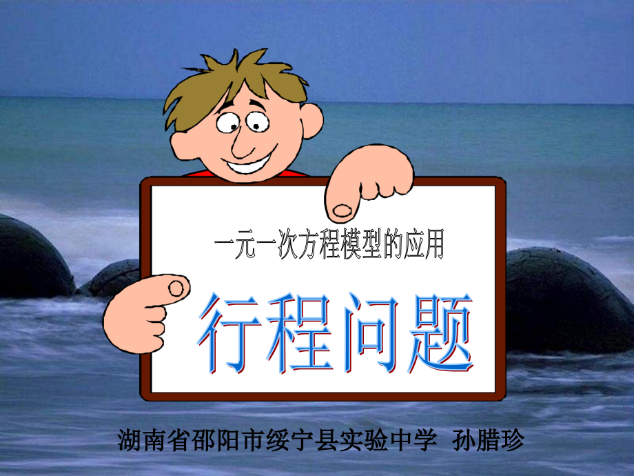 行程问题-相遇与追及问题.ppt_第1页