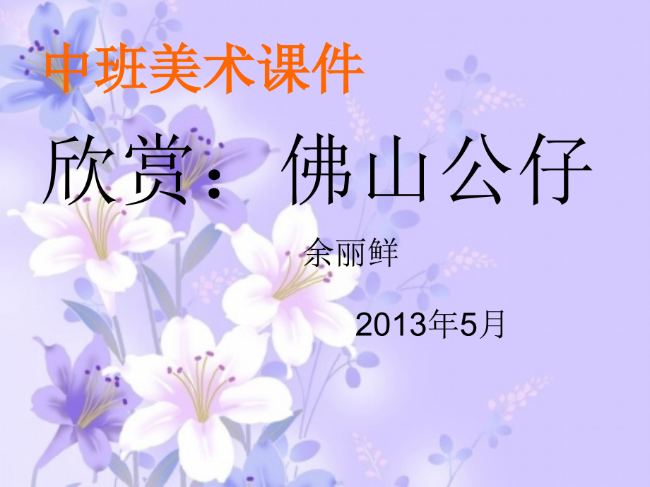 佛山石湾公仔课件.ppt_第1页