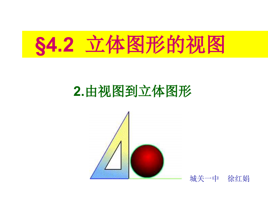 第四章第二节第二课时由视图到立体图形课件.ppt_第1页