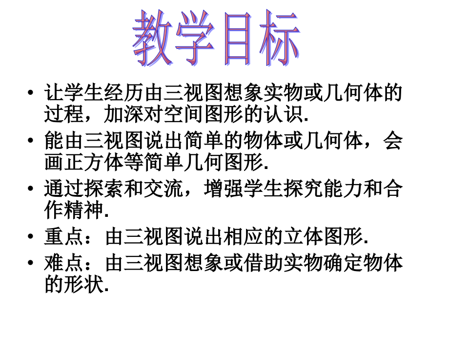 第四章第二节第二课时由视图到立体图形课件.ppt_第2页