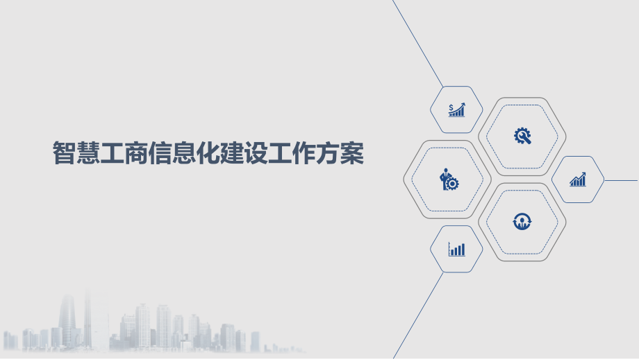智慧工商信息化建设工作方案.pptx_第1页