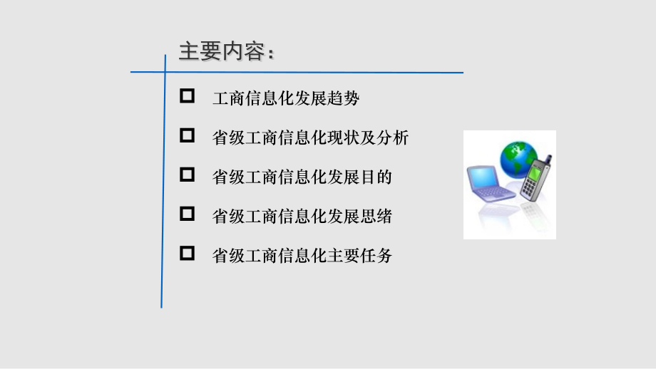 智慧工商信息化建设工作方案.pptx_第2页