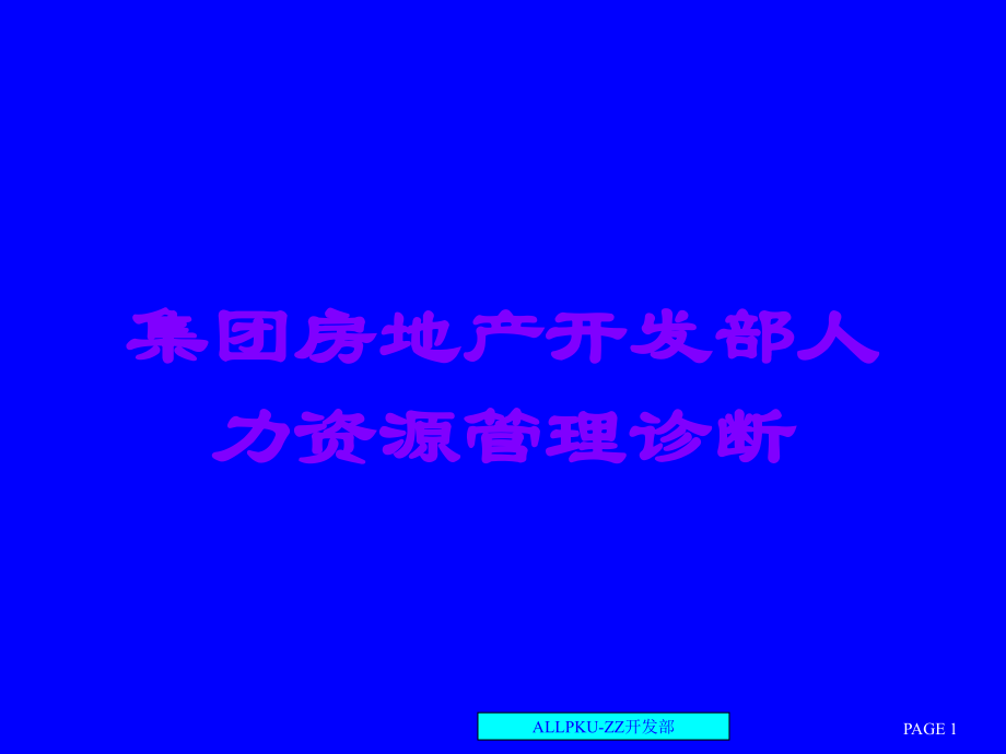 集团房地产开发部人力资源管理诊断.ppt_第1页