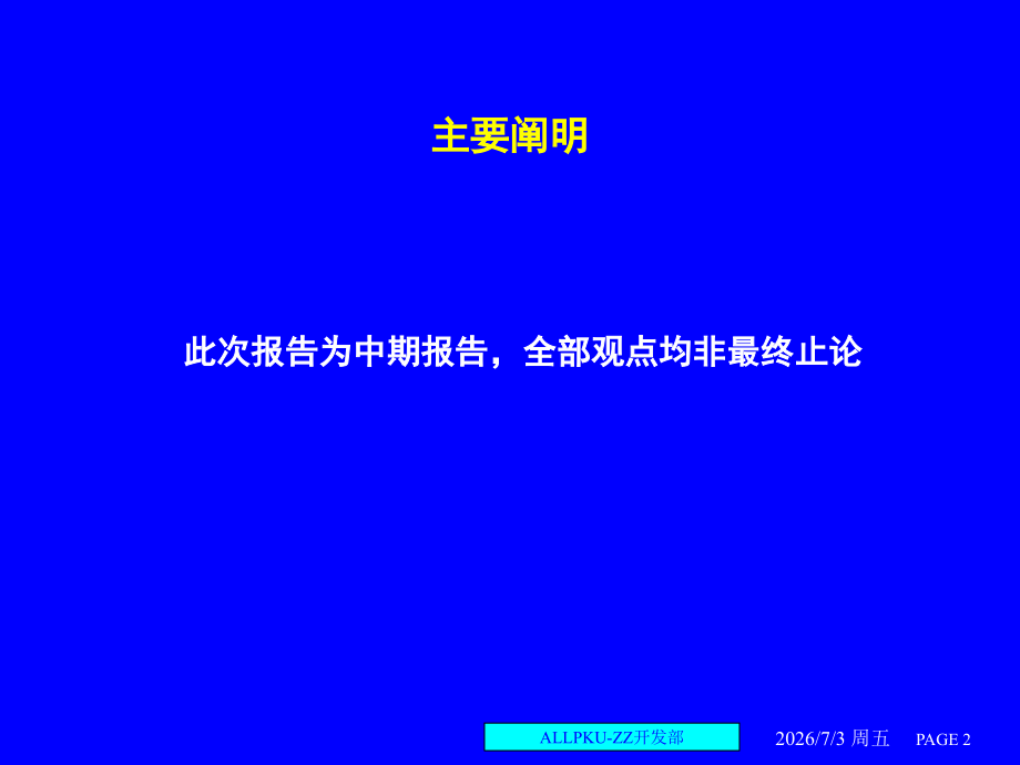 集团房地产开发部人力资源管理诊断.ppt_第2页