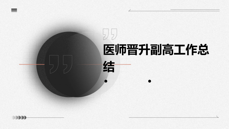 医师晋升副高工作总结.pptx_第1页