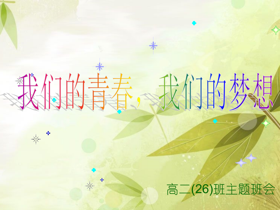 主题班会(高中)-我们的青春-我们的梦想.ppt_第1页