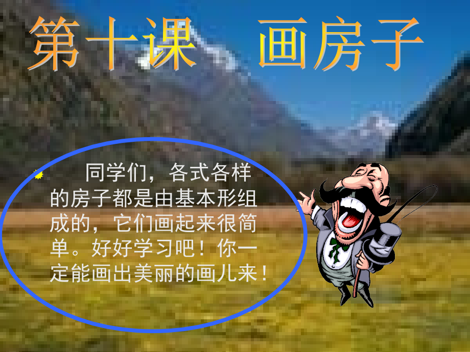 一小学美术画房子.ppt_第1页