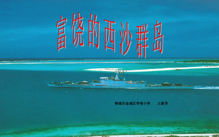 三年级语文《富饶的西沙群岛》课件.ppt_第1页