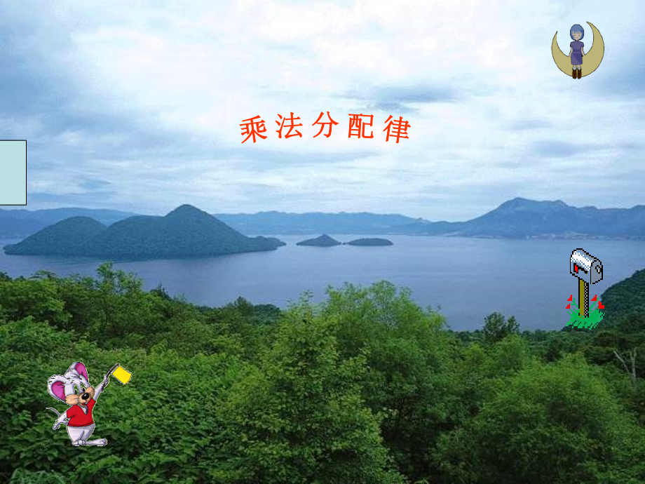 苏教版小学数学四年级下册乘法分配律.pptx_第1页