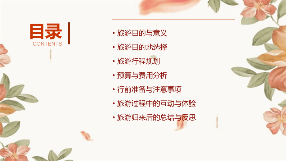 春节后家庭旅游计划书.pptx_第2页