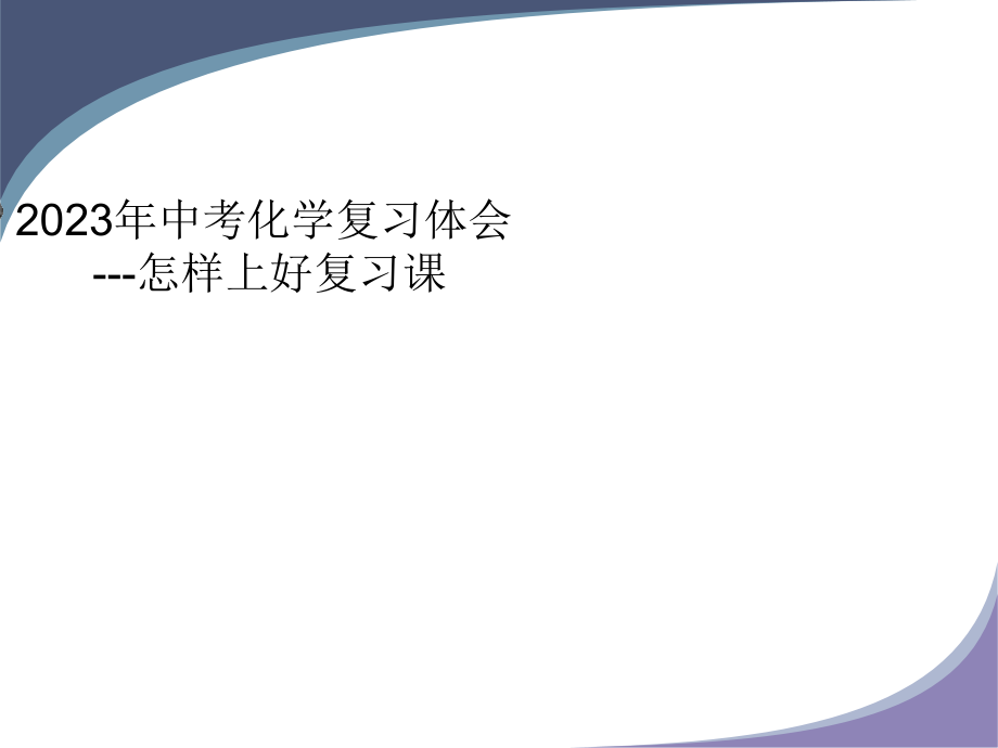 如何上好化学复习.pptx_第1页