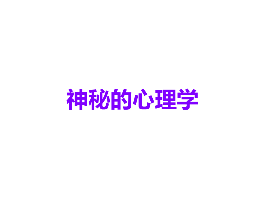 神秘的心理学.ppt_第1页