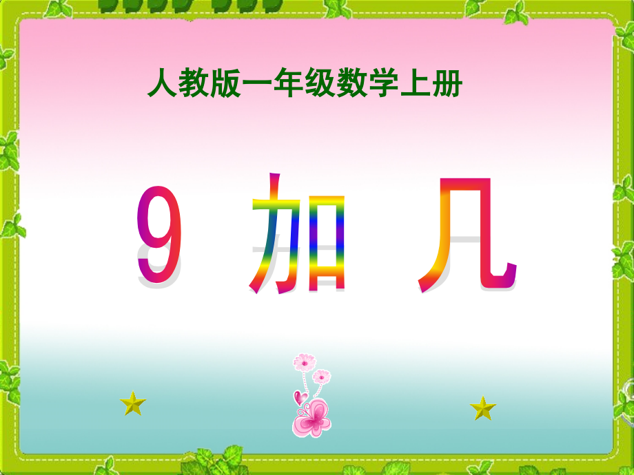 人教版一年级上册数学《9加几》课件.ppt_第1页