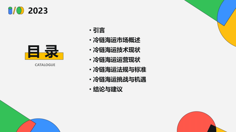冷链海运现状分析报告.pptx_第2页