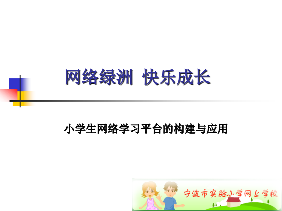 小学生网络学习平台的构建与应用.ppt_第1页