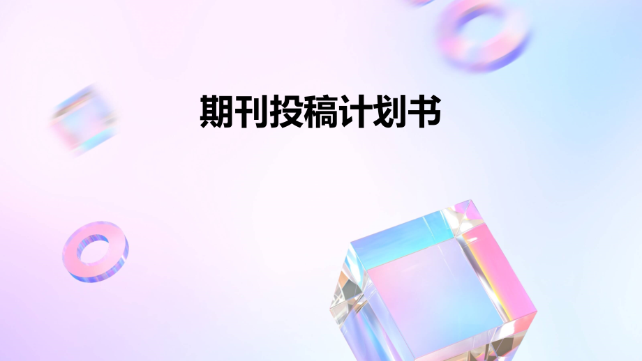 期刊投稿计划书.pptx_第1页