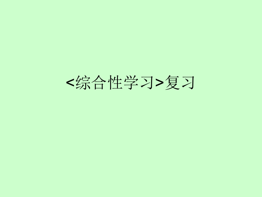 《综合性学习》复习.ppt_第1页