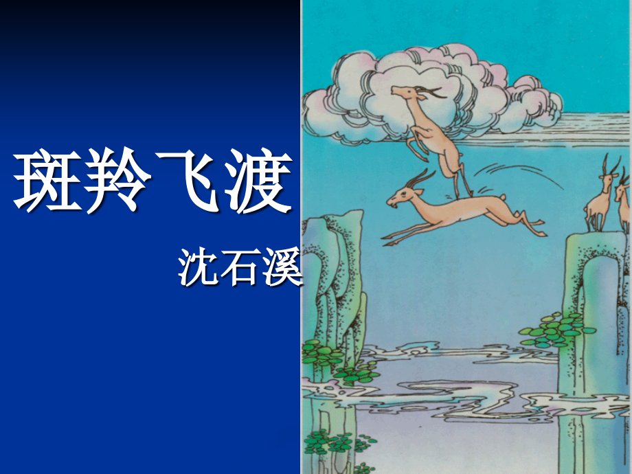 《斑羚飞渡》公开课课件2.ppt_第1页