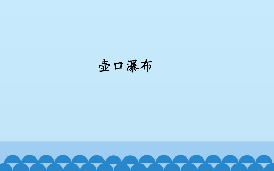 壶口瀑布宣教.pptx_第1页