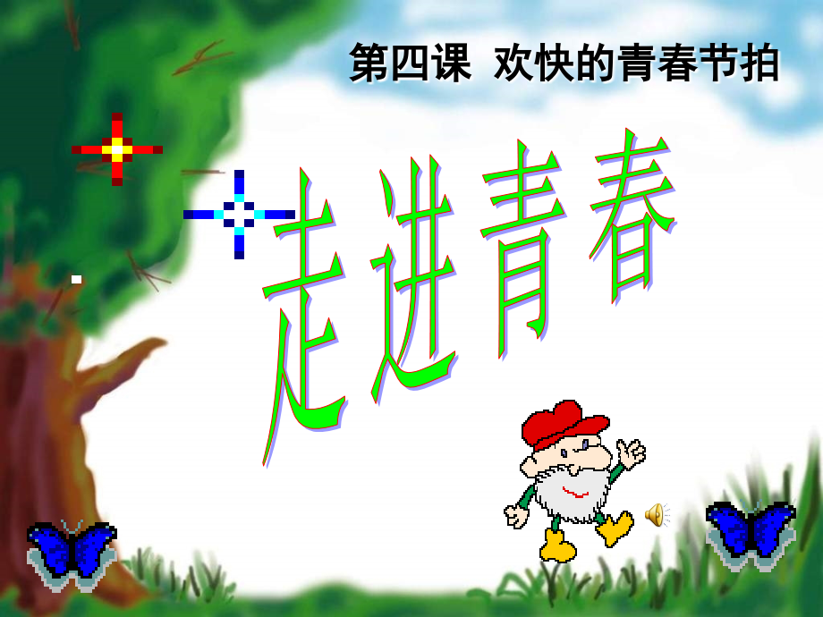 第一框走进青春.ppt_第1页