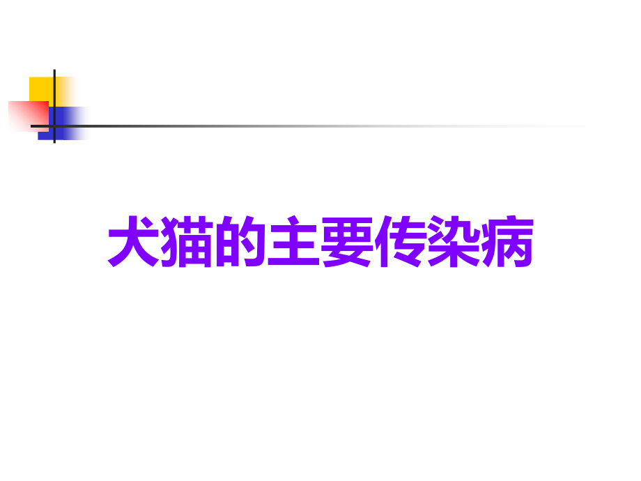 犬猫的主要传染病.ppt_第1页