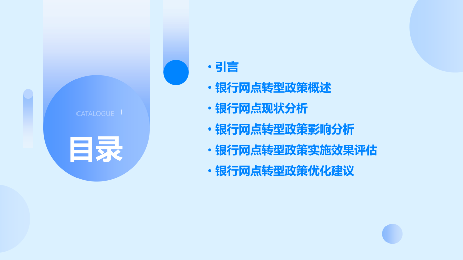 银行网点转型政策分析报告.pptx_第2页