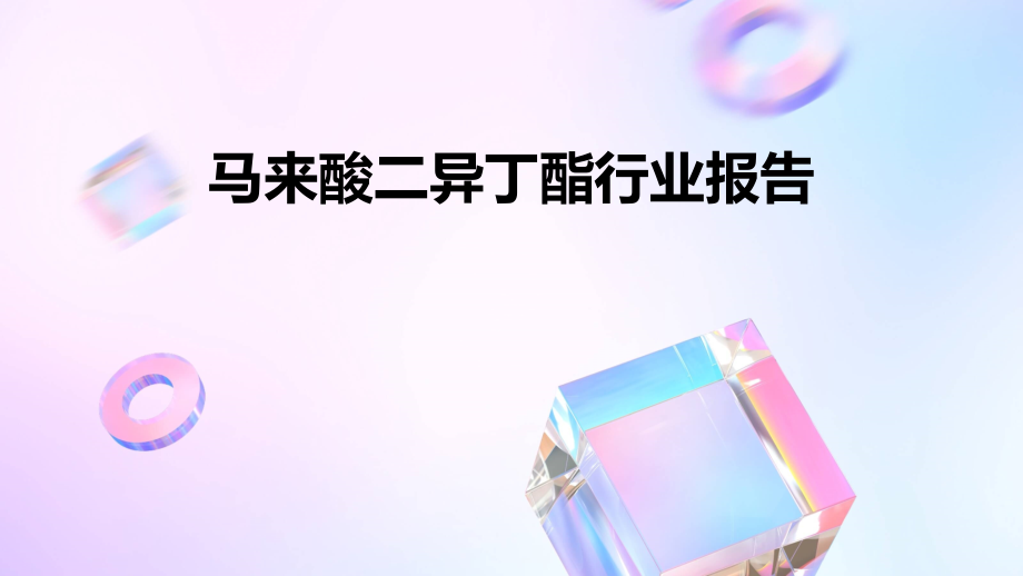 马来酸二异丁酯行业报告.pptx_第1页