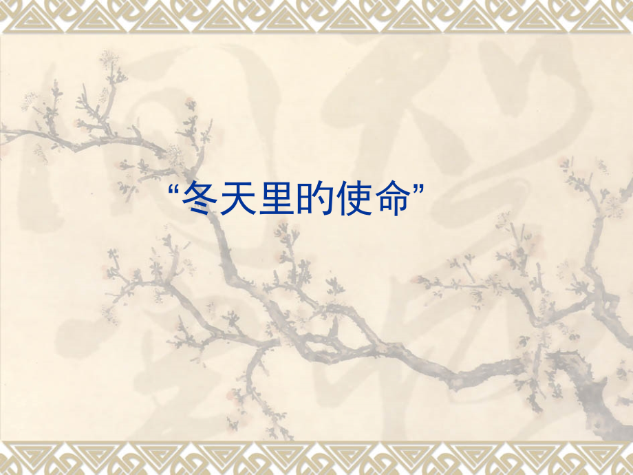 冬天里的使命作文讲评.pptx_第1页