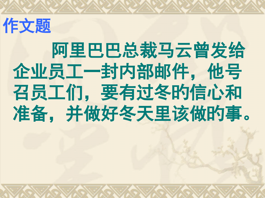 冬天里的使命作文讲评.pptx_第2页