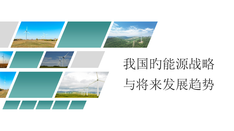 浅谈我国的能源战略与未来发展趋势.pptx_第1页