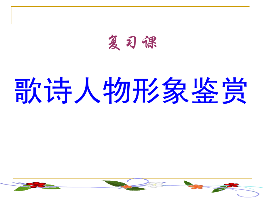 歌诗人物形象鉴赏.ppt_第1页