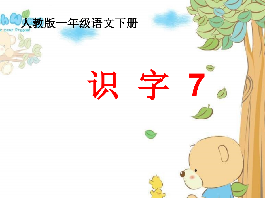 一年级语文下册《识字7》PPT课件.ppt_第1页