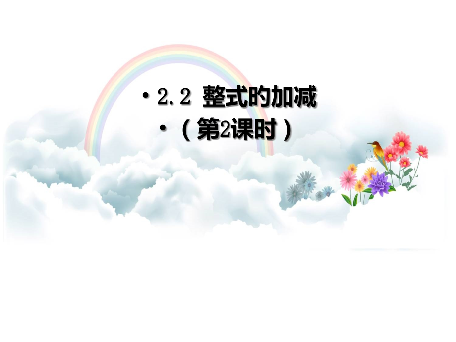 整式的化简求值.pptx_第1页