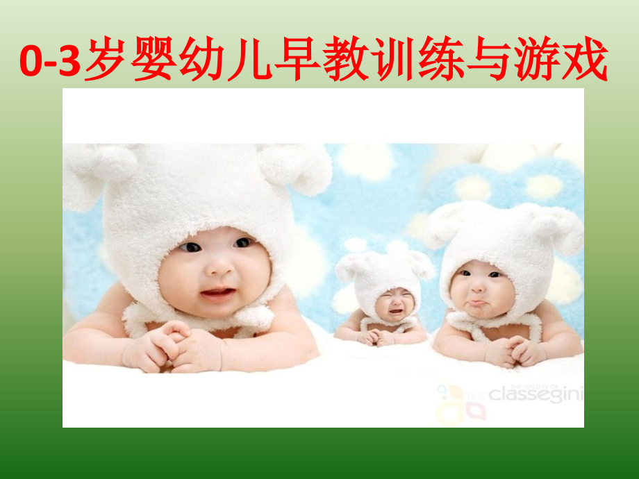 零到三岁婴幼儿教育早教训练课程剖解.pptx_第1页