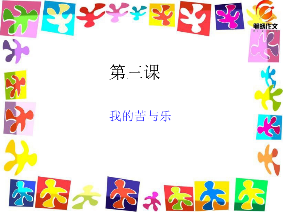 第三课我的苦与乐.ppt_第1页
