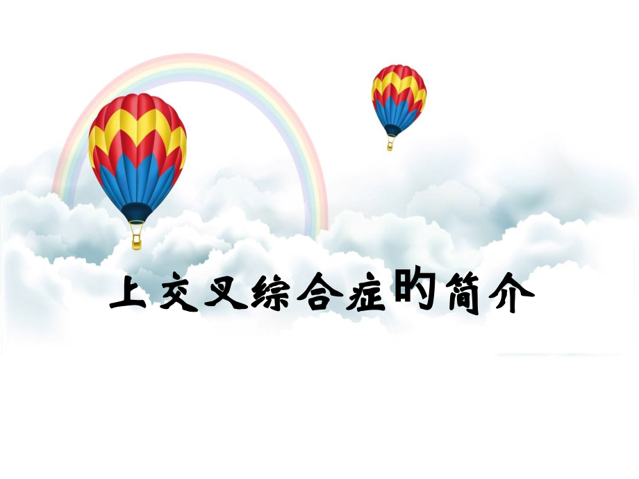 上交叉综合症.pptx_第1页