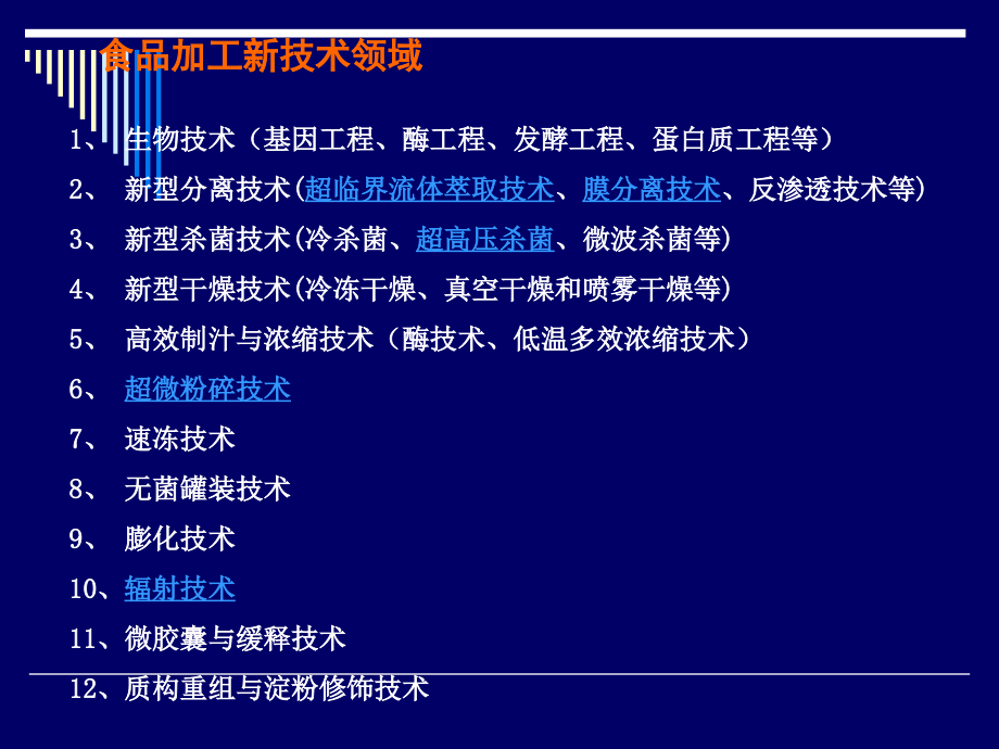 食品加工新技术.pptx_第2页