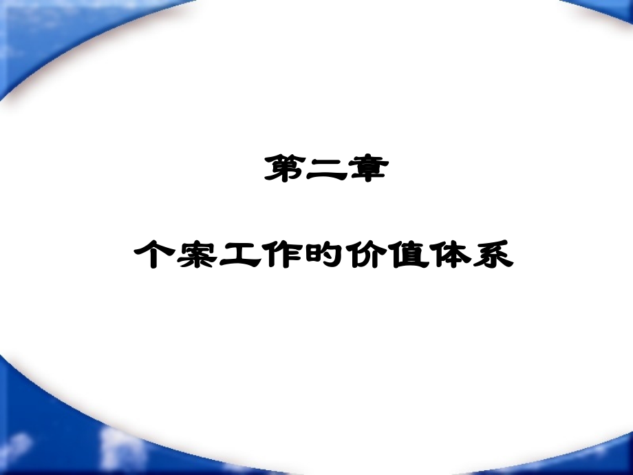 第二章-个案工作的价值体系.pptx_第1页
