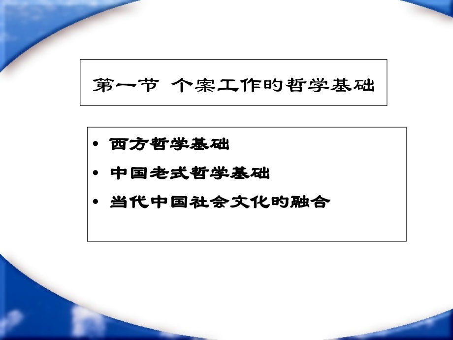 第二章-个案工作的价值体系.pptx_第2页