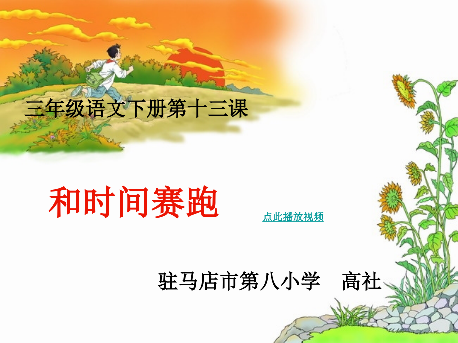 人教新课标小学语文三年级下册13和时间赛跑.ppt_第1页