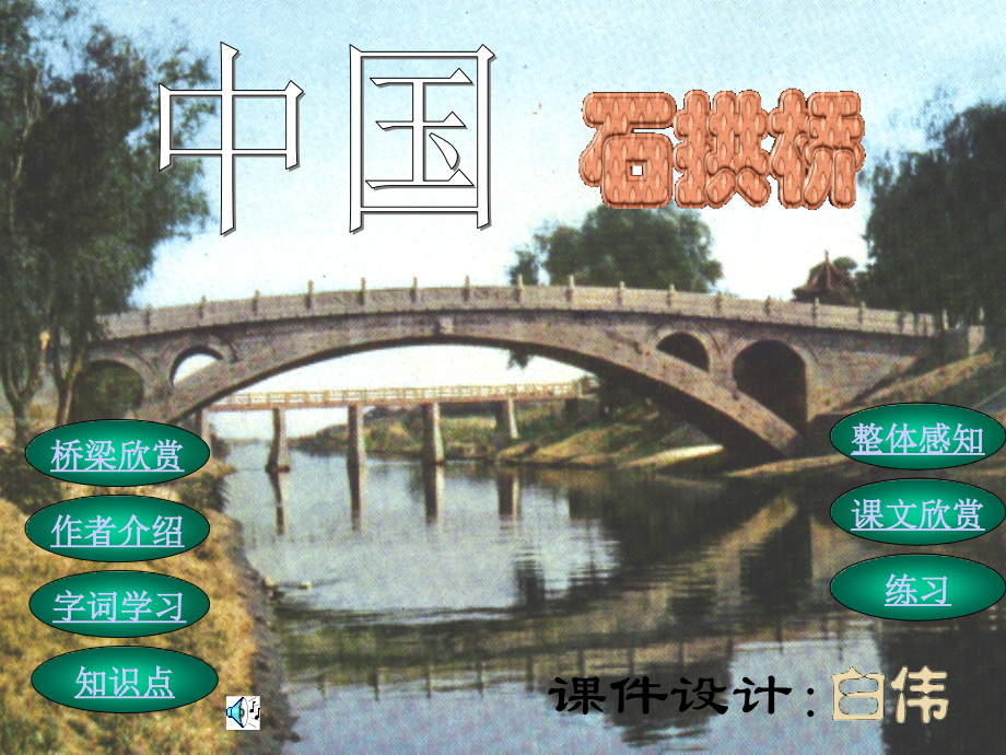 中国石拱桥教学课件6.ppt_第1页