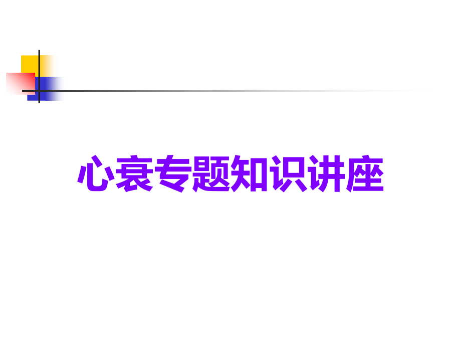 心衰专题知识讲座.ppt_第1页