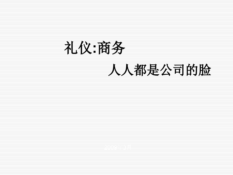 各种在生活中必须学习的礼仪.ppt_第1页