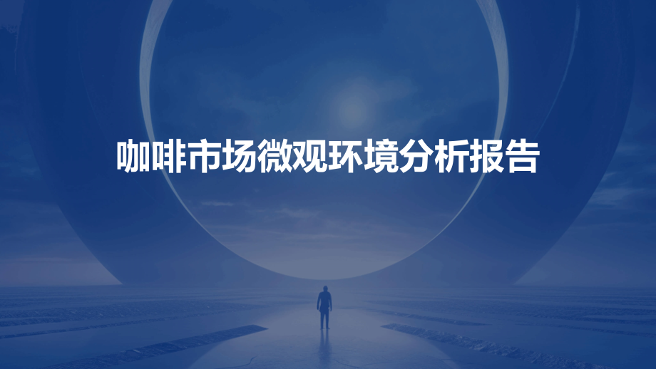 咖啡市场微观环境分析报告.pptx_第1页