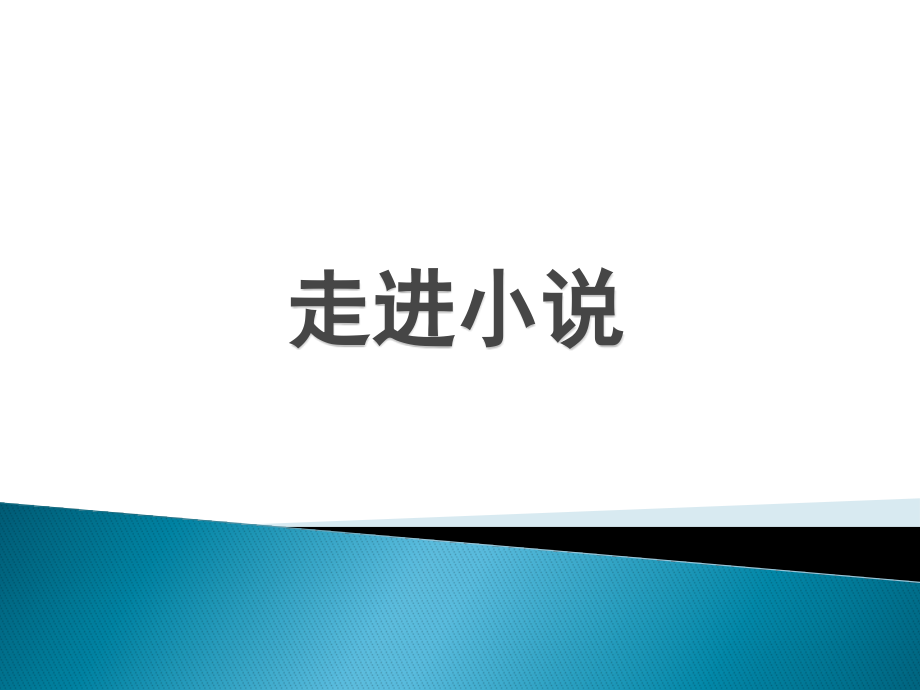 《走进小说》.pptx_第1页